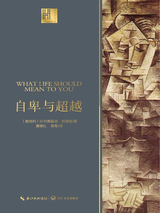 Title details for 自卑与超越 by 阿尔弗雷德·阿德勒著 曹晚红 - Available